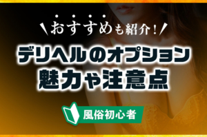 デリヘルで使えるオプションとは