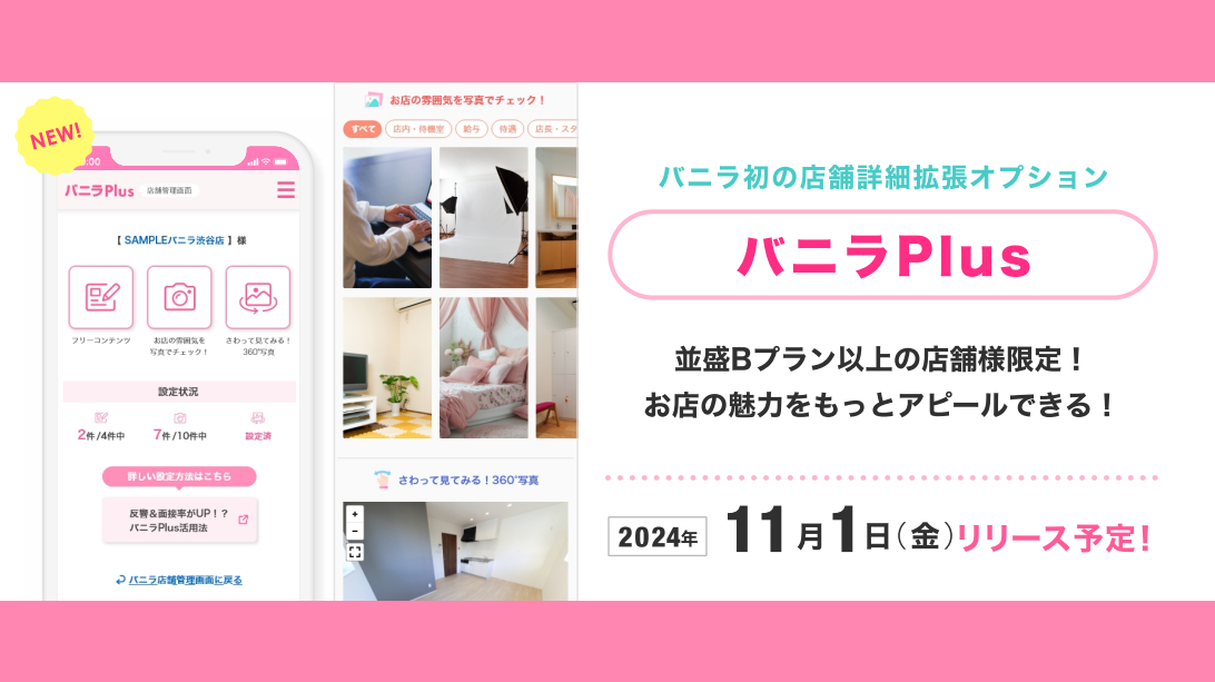 【バニラ】新オプション「バニラPlus」リリースのお知らせ | SHARE | 媒体ニュースサイト