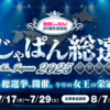 ミスじゃぱん総選挙2025