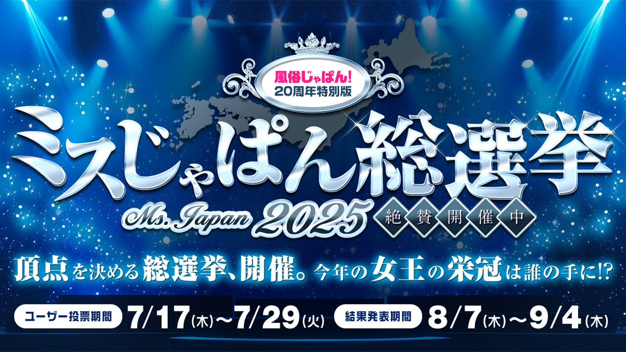 ミスじゃぱん総選挙2025