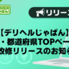 【デリヘルじゃぱん】全国・都道府県TOPページのUI改修リリースのお知らせ