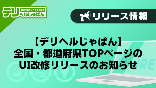 【デリヘルじゃぱん】全国・都道府県TOPページのUI改修リリースのお知らせ