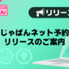 【風俗じゃぱん】「じゃぱんネット予約」リリースのご案内