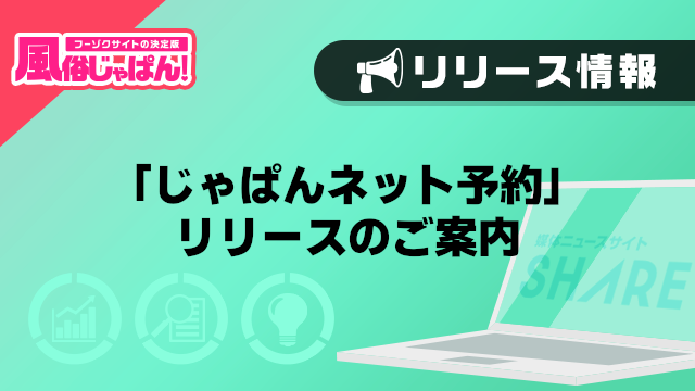 【風俗じゃぱん】「じゃぱんネット予約」リリースのご案内