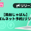【風俗じゃぱん】「じゃぱんネット予約」リリースのご案内