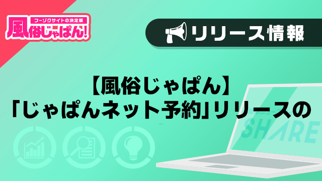 【風俗じゃぱん】「じゃぱんネット予約」リリースのご案内