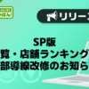 【デリヘルじゃぱん】SP版_店舗一覧・店舗ランキングページの上部導線改修のお知らせ
