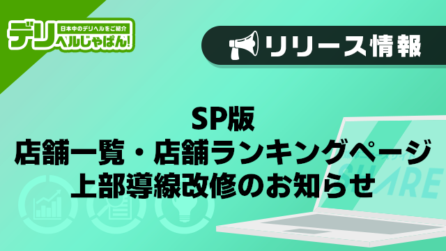 【デリヘルじゃぱん】SP版_店舗一覧・店舗ランキングページの上部導線改修のお知らせ