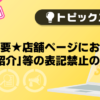★重要★【バニラ】店舗ページにおける「友達紹介」等の表記禁止のお願い