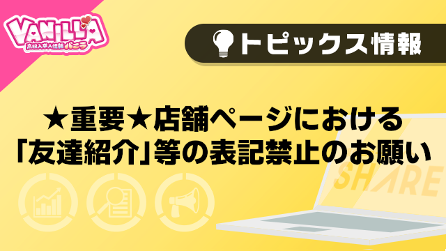 ★重要★【バニラ】店舗ページにおける「友達紹介」等の表記禁止のお願い