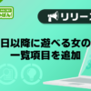『明日以降に遊べる女の子』一覧項目を追加