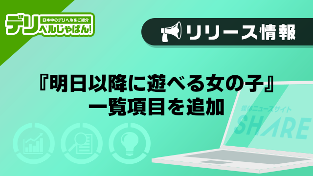 『明日以降に遊べる女の子』一覧項目を追加