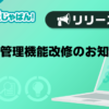 【メンエスじゃぱん】顧客管理機能改修のお知らせ