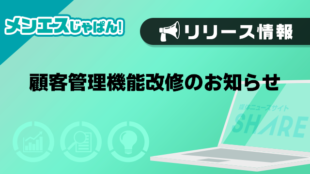 【メンエスじゃぱん】顧客管理機能改修のお知らせ