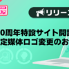 【風俗じゃぱん】20周年特設サイト開設・期間限定媒体ロゴ変更のお知らせ