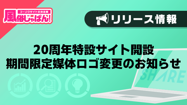 【風俗じゃぱん】20周年特設サイト開設・期間限定媒体ロゴ変更のお知らせ
