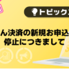じゃぱん決済の新規お申込み受付停止につきまして