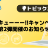 【メンズバニラ】サンキューーー!!キャンペーン第2弾開催のお知らせ