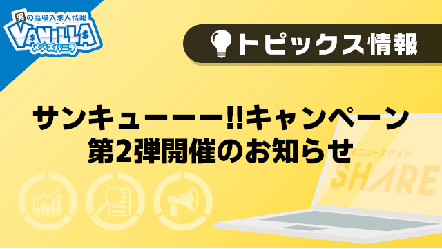 【メンズバニラ】サンキューーー!!キャンペーン第2弾開催のお知らせ