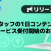 スタッフの1日コンテンツ取材サービス受付開始のお知らせ
