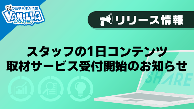 スタッフの1日コンテンツ取材サービス受付開始のお知らせ
