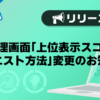 【メンズバニラ】店舗管理画面「上位表示スコア更新リクエスト方法」変更のお知らせ
