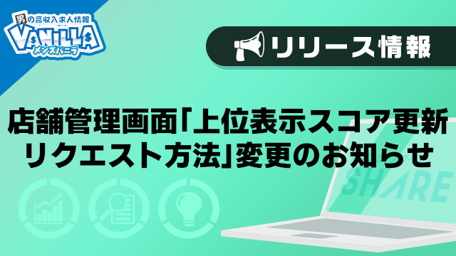 【メンズバニラ】店舗管理画面「上位表示スコア更新リクエスト方法」変更のお知らせ