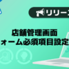【メンズバニラ】店舗管理画面応募フォーム必須項目設定の追加のお知らせ