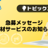 【メンズバニラ】急募メッセージ取材サービスのお知らせ