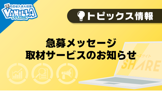 【メンズバニラ】急募メッセージ取材サービスのお知らせ