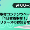 【メンズバニラ】新取材コンテンツページ「1日密着取材！」リリースのお知らせ