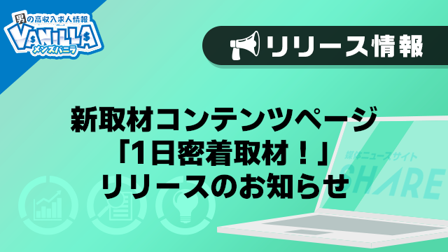 【メンズバニラ】新取材コンテンツページ「1日密着取材！」リリースのお知らせ