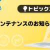 【重要】メンテナンスのお知らせ