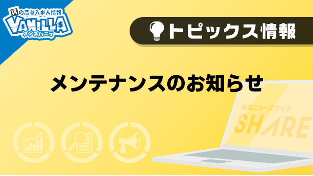 【重要】メンテナンスのお知らせ