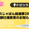 【風俗じゃぱん】ミスじゃぱん総選挙2025_一部仕様変更のお知らせ