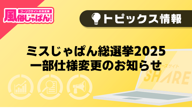 【風俗じゃぱん】ミスじゃぱん総選挙2025_一部仕様変更のお知らせ