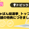 【風俗じゃぱん】ミスじゃぱん総選挙_トッププラン店舗の特典につきまして