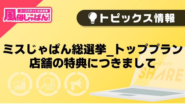【風俗じゃぱん】ミスじゃぱん総選挙_トッププラン店舗の特典につきまして
