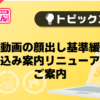 【風俗じゃぱん】体験動画の顔出し基準緩和と申し込み案内リニューアルのご案内