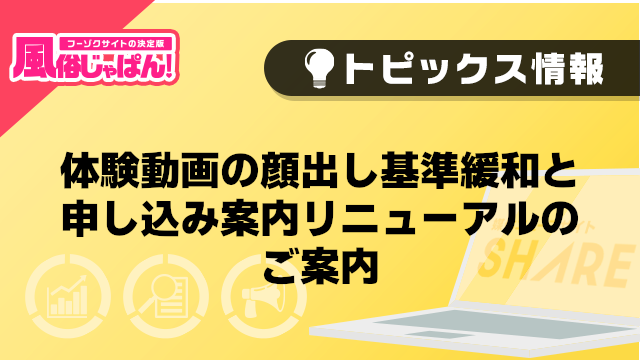 【風俗じゃぱん】体験動画の顔出し基準緩和と申し込み案内リニューアルのご案内