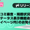 【風俗じゃぱん】口コミ審査・掲載状況のステータス表示機能追加（マイページ内）のお知らせ