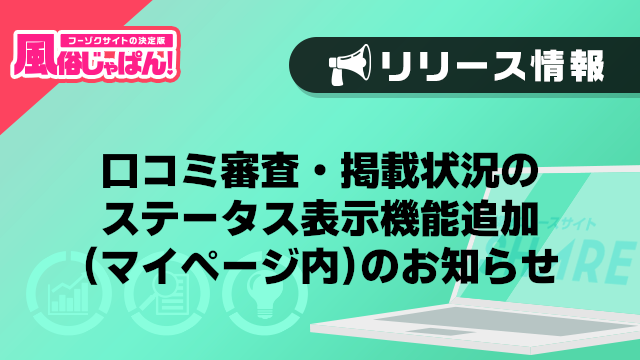 【風俗じゃぱん】口コミ審査・掲載状況のステータス表示機能追加（マイページ内）のお知らせ