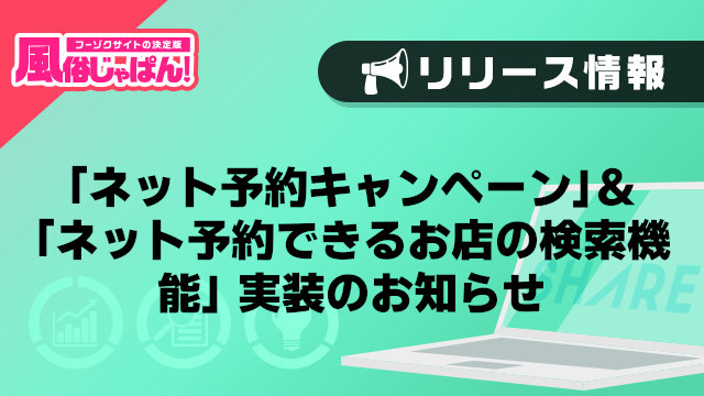 ネット予約キャンペーン＆ネット予約できるお店の検索機能 実装のお知らせ