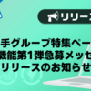 【メンズバニラ】大手グループ特集ページ拡張機能第1弾急募メッセージリリースのお知らせ