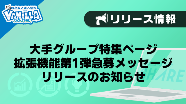 【メンズバニラ】大手グループ特集ページ拡張機能第1弾急募メッセージリリースのお知らせ