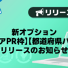 【メンズバニラ】新オプション【エリアPR枠】【都道府県バナー】リリースのお知らせ