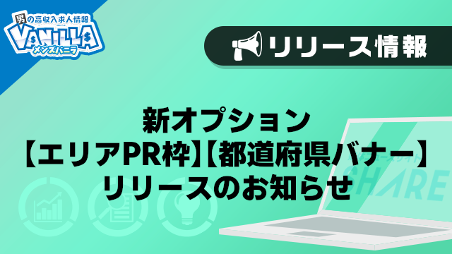 【メンズバニラ】新オプション【エリアPR枠】【都道府県バナー】リリースのお知らせ