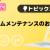 【重要】【風俗じゃぱん】システムメンテナンスのお知らせ