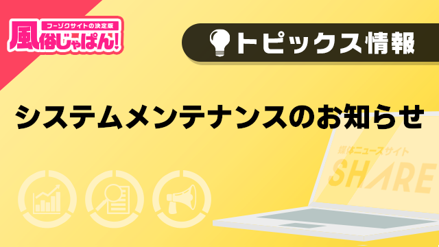 【重要】【風俗じゃぱん】システムメンテナンスのお知らせ