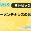 【重要】メンエスじゃぱん サーバーメンテナンスのお知らせ